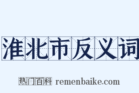 淮北市反义词是什么意思的图片